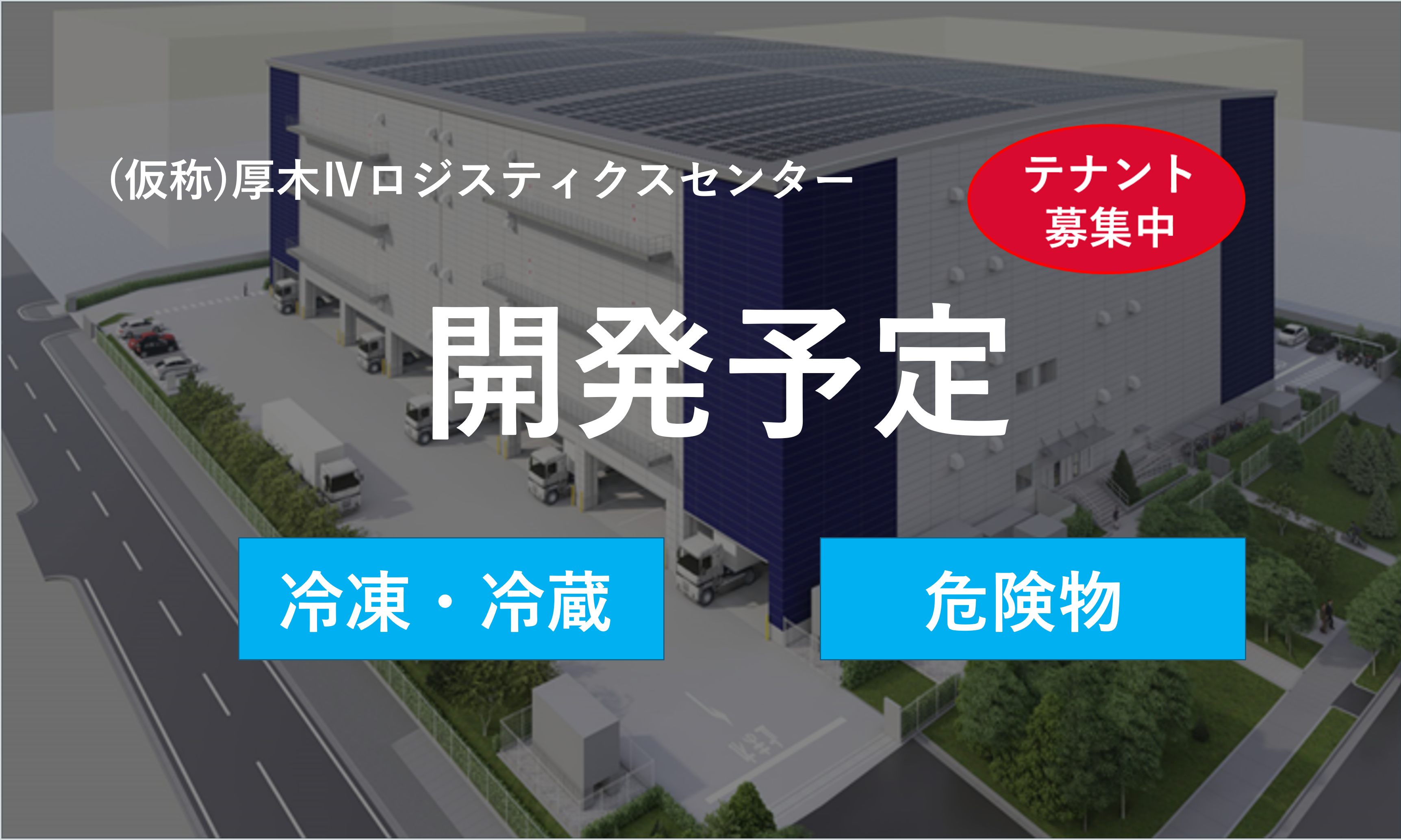 （仮称）厚木Ⅳロジスティクスセンター