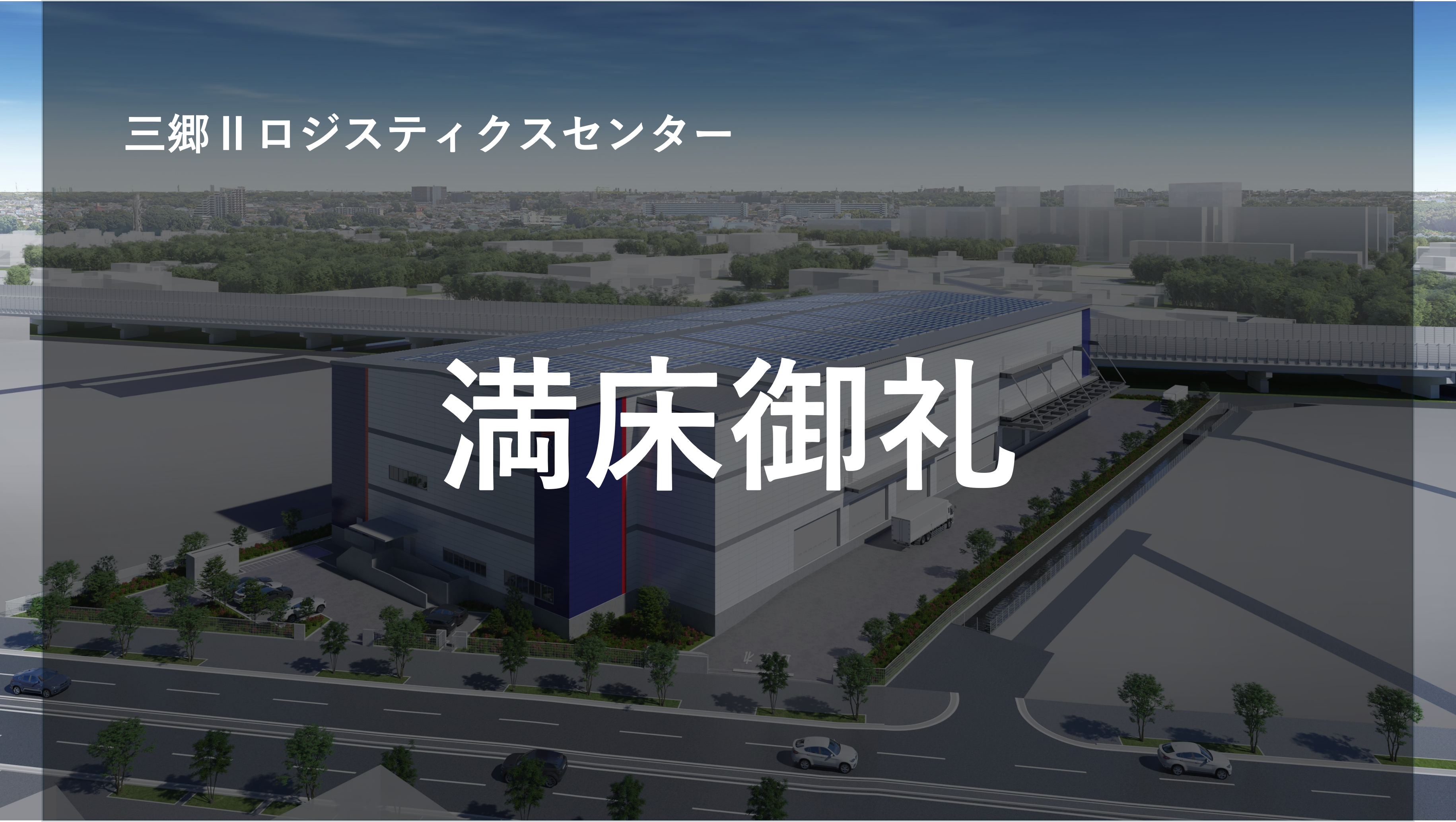 三郷Ⅱロジスティクスセンター